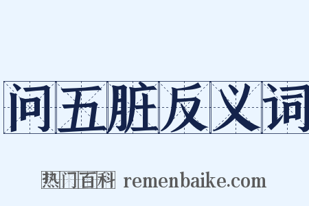 问五脏反义词是什么意思的图片